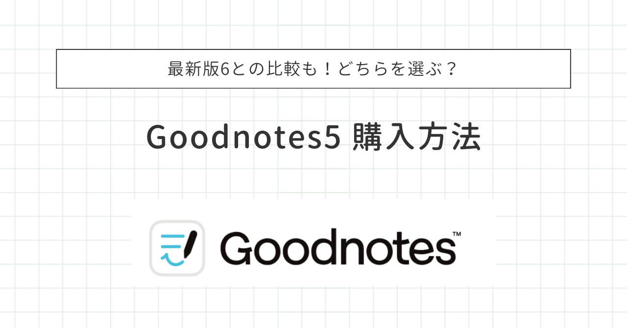 goodnotes5 購入方法と6との比較〜どちらを選ぶ？