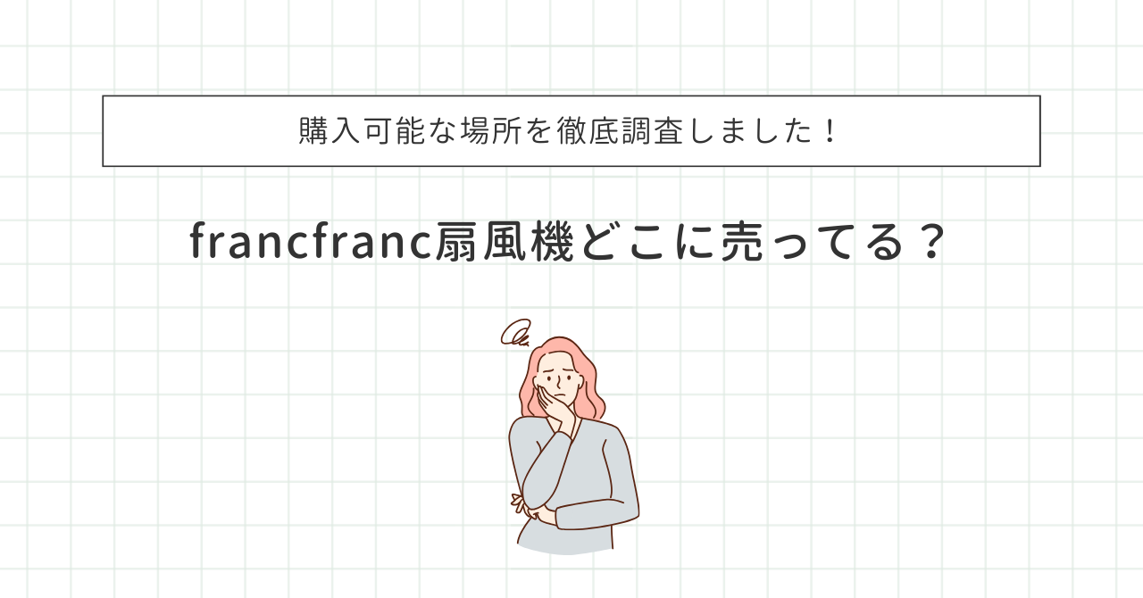 公式・オンライン・家電量販店でfrancfranc扇風機どこに売ってる？