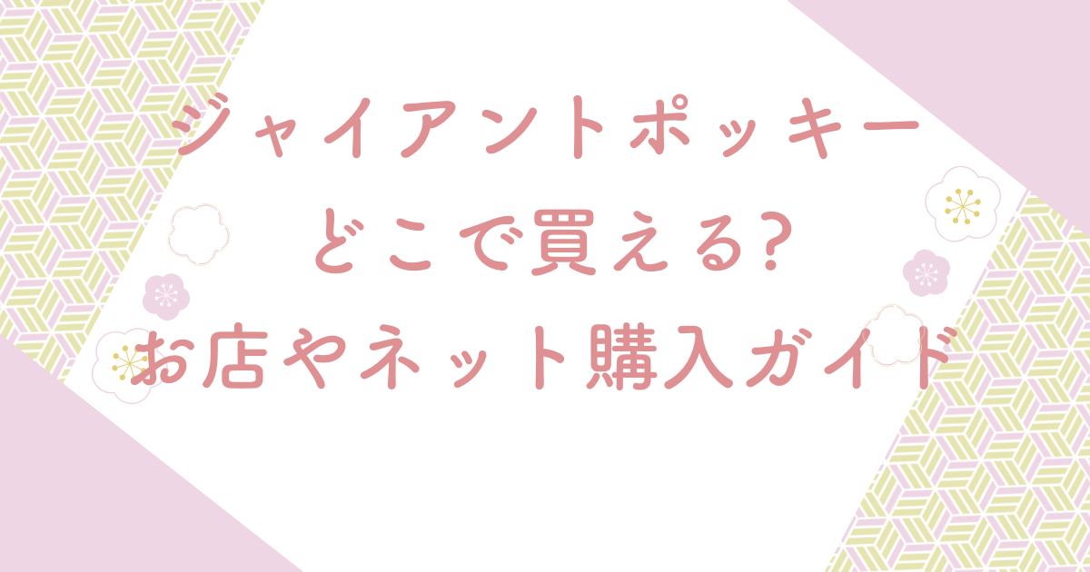 ジャイアントポッキーどこで買えるお店やネット購入ガイド
