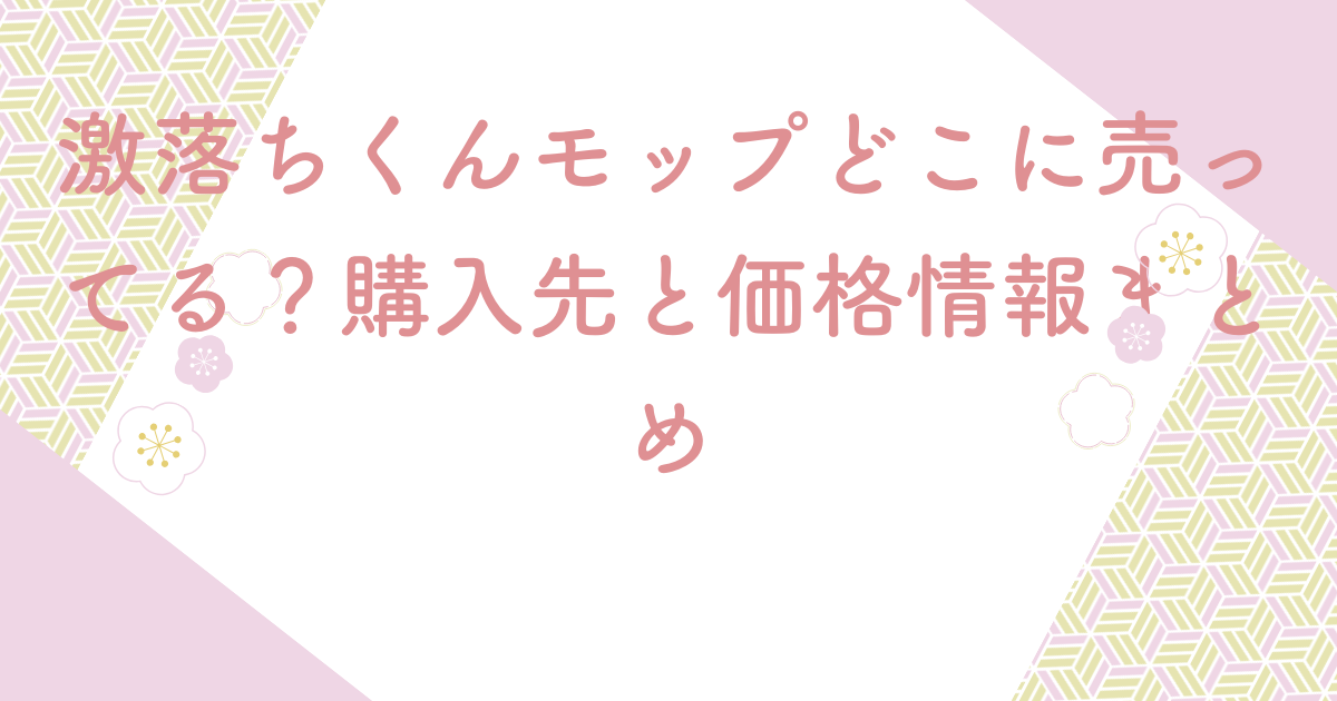 激落ちくんモップどこに売ってる？購入先と価格情報まとめ