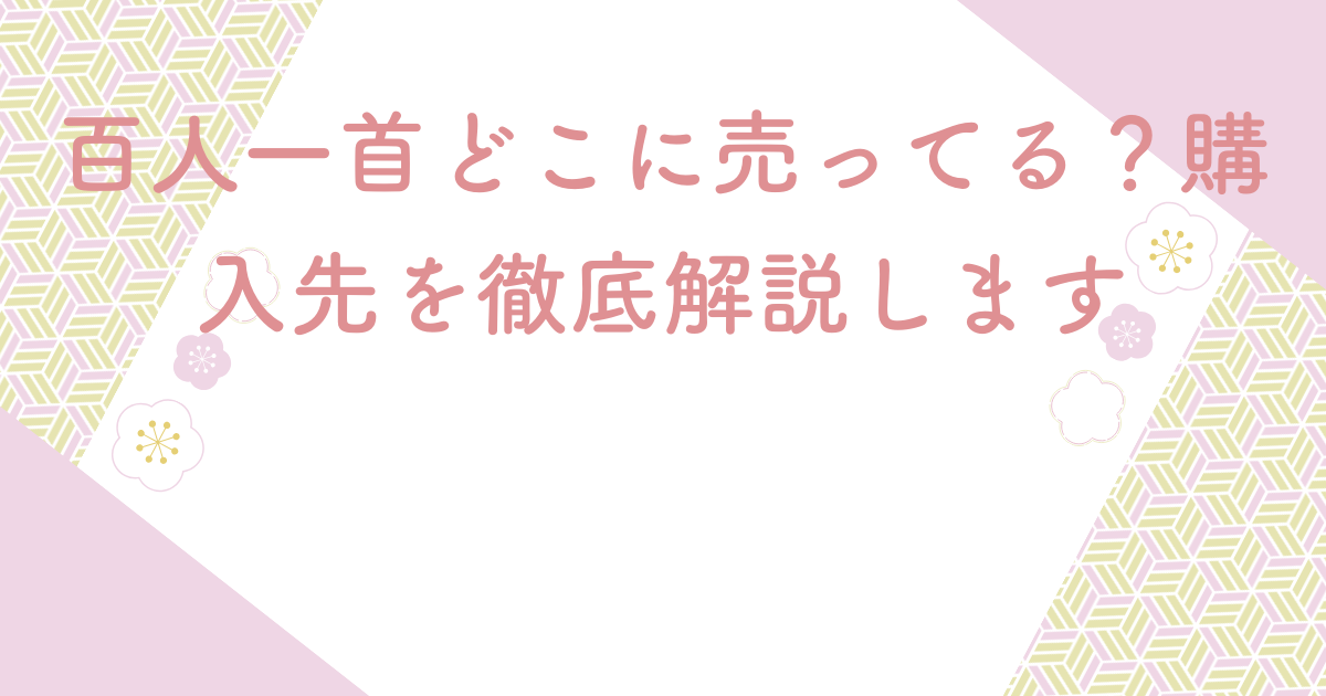 百人一首どこに売ってる？購入先を徹底解説します