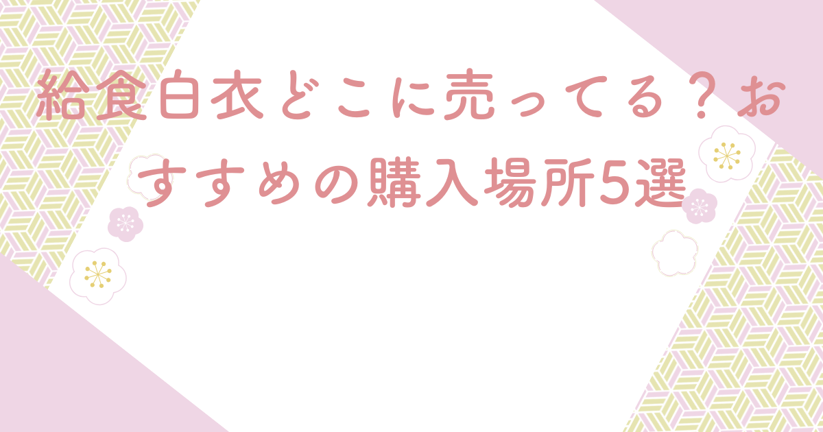給食白衣どこに売ってる？おすすめの購入場所5選