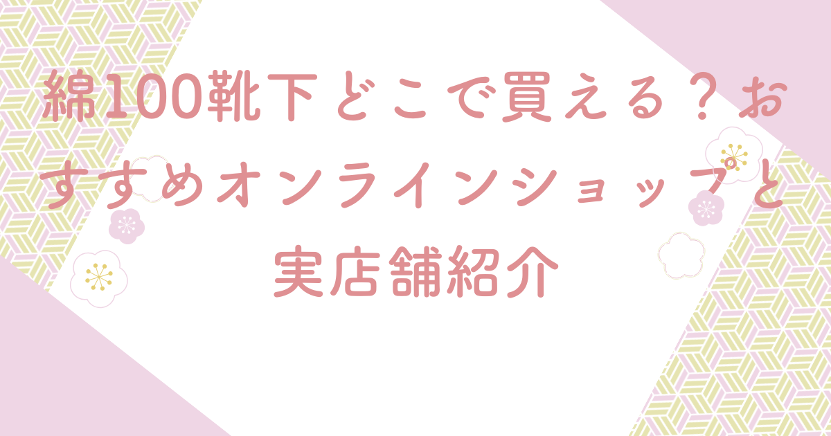 綿100靴下どこで買える？おすすめオンラインショップと実店舗紹介