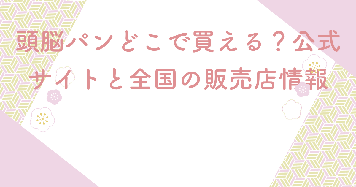 頭脳パンどこで買える？公式サイトと全国の販売店情報