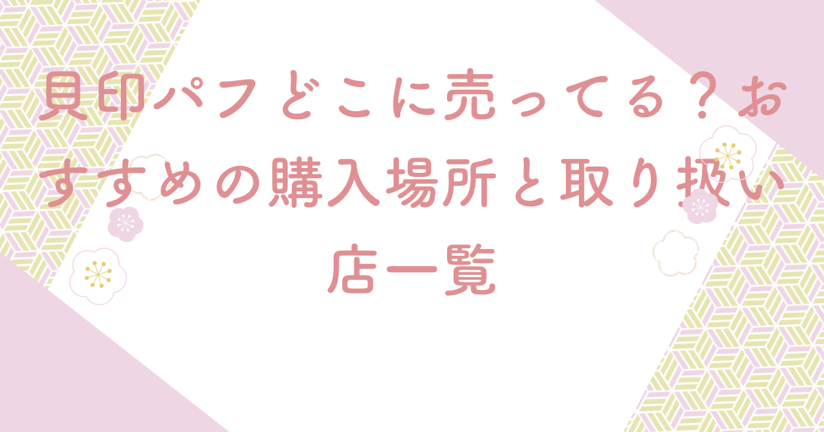 貝印パフどこに売ってる？おすすめの購入場所と取り扱い店一覧