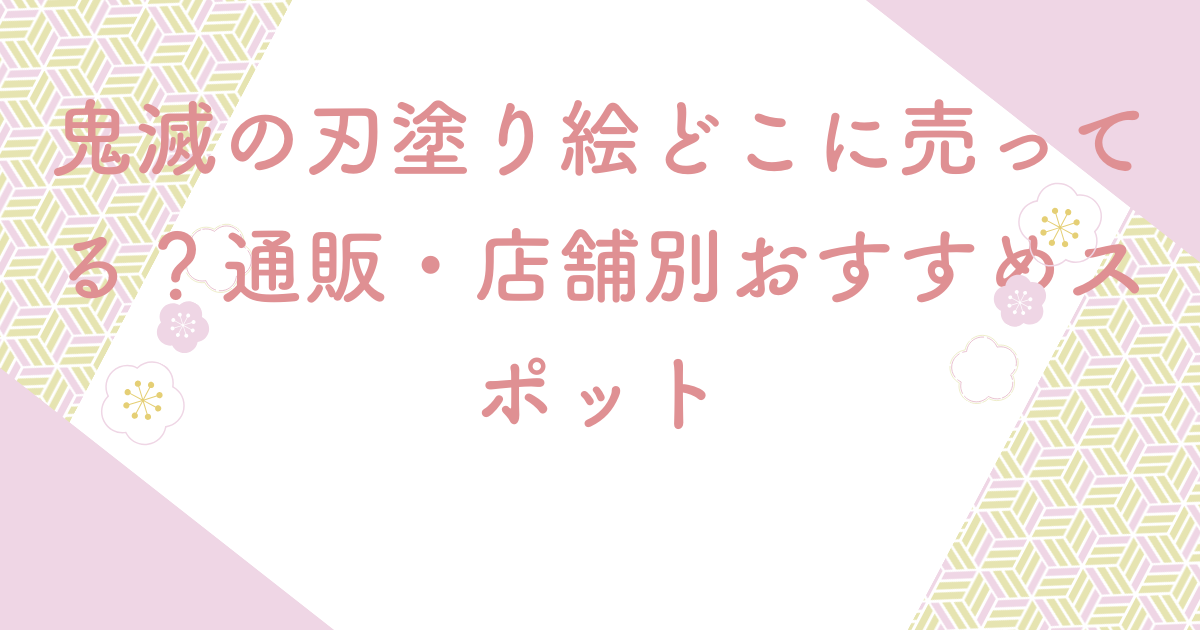 鬼滅の刃塗り絵どこに売ってる？通販・店舗別おすすめスポット