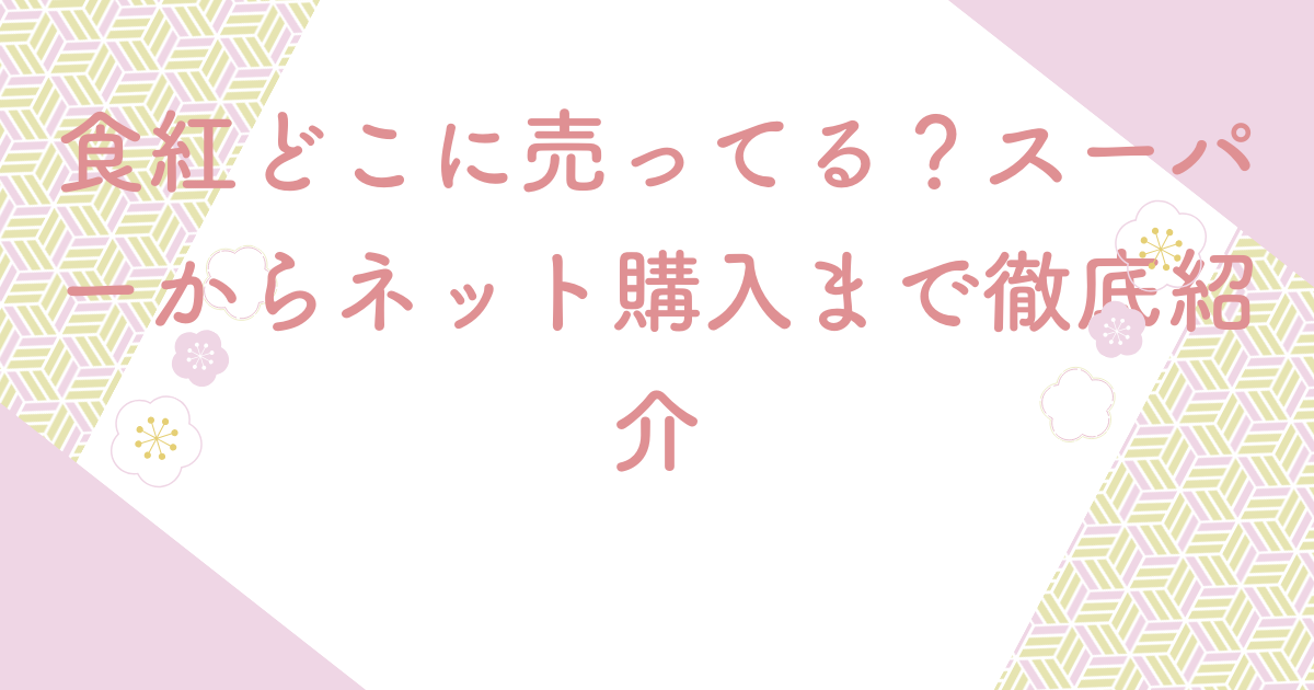 食紅どこに売ってる？スーパーからネット購入まで徹底紹介