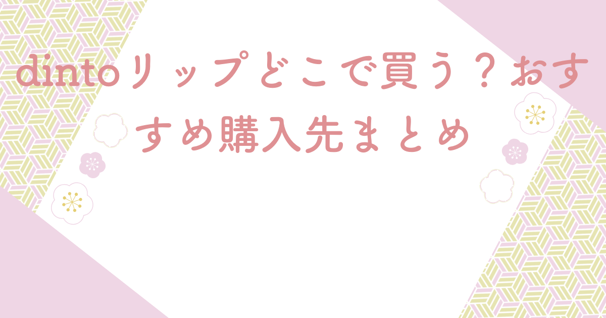 dintoリップどこで買う？おすすめ購入先まとめ