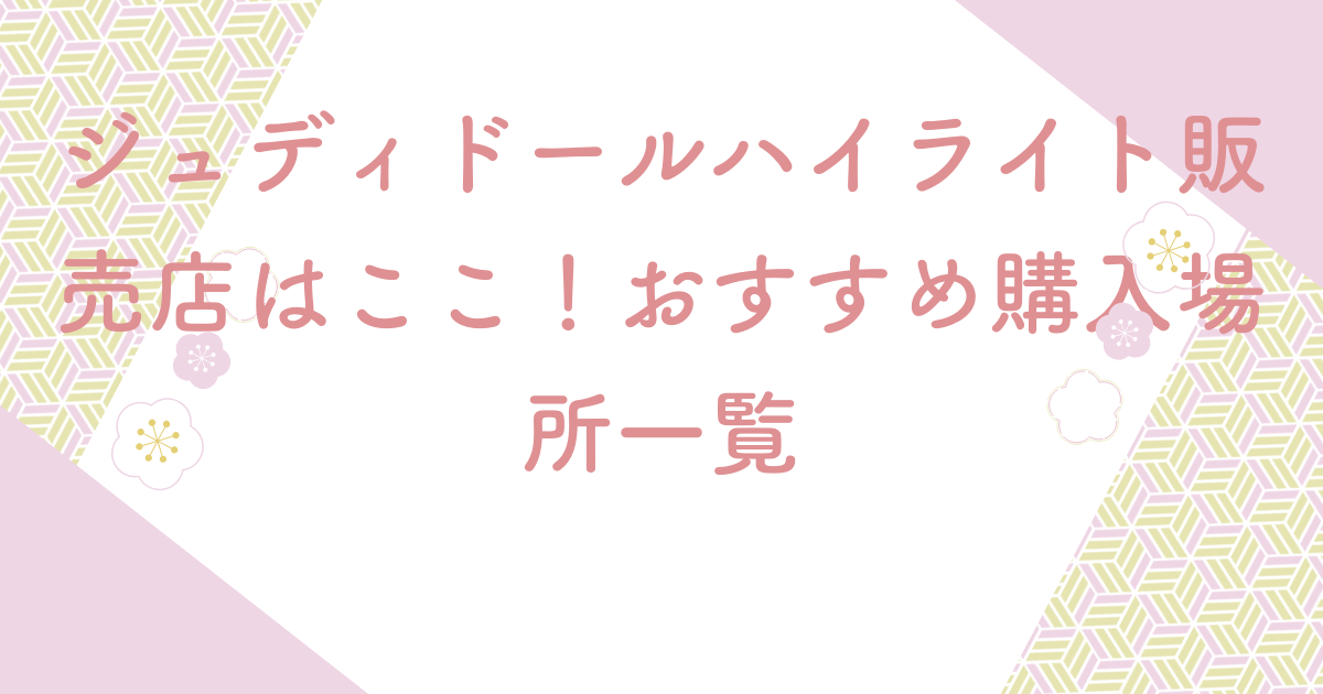 ジュディドールハイライト販売店はここ！おすすめ購入場所一覧