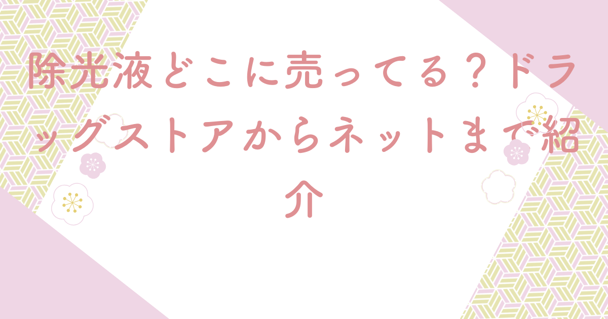 除光液どこに売ってる？ドラッグストアからネットまで紹介