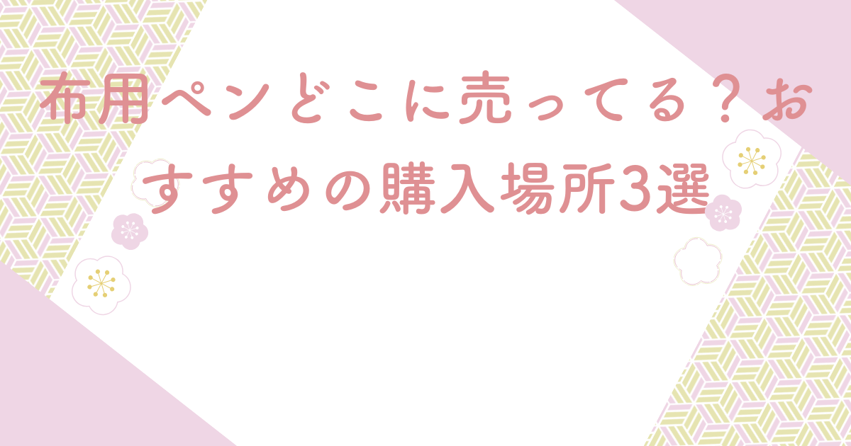 布用ペンどこに売ってる？おすすめの購入場所3選