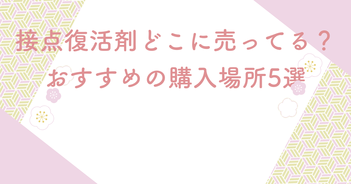 接点復活剤どこに売ってる？おすすめの購入場所5選