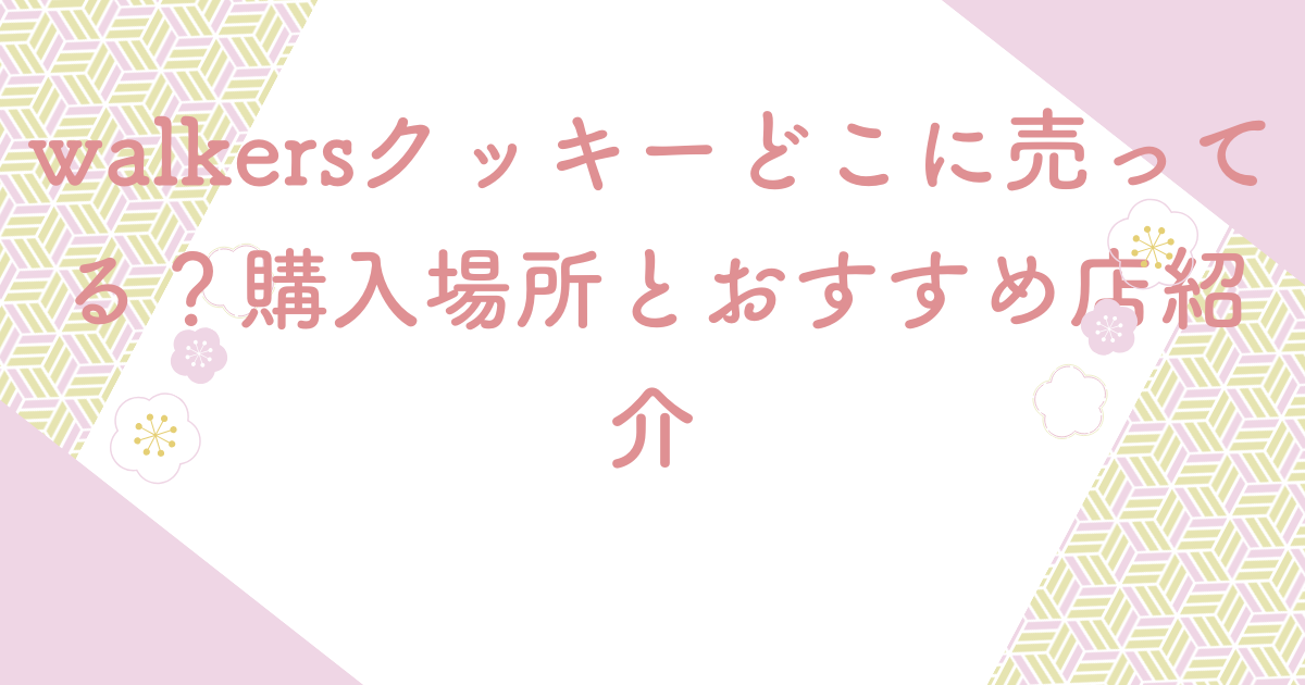 walkersクッキーどこに売ってる？購入場所とおすすめ店紹介