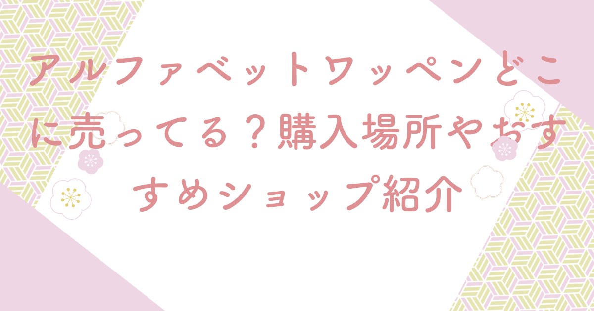 アルファベットワッペンどこに売ってる？購入場所やおすすめショップ紹介