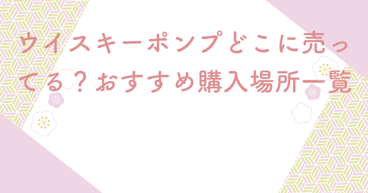 ウイスキーポンプどこに売ってる？おすすめ購入場所一覧