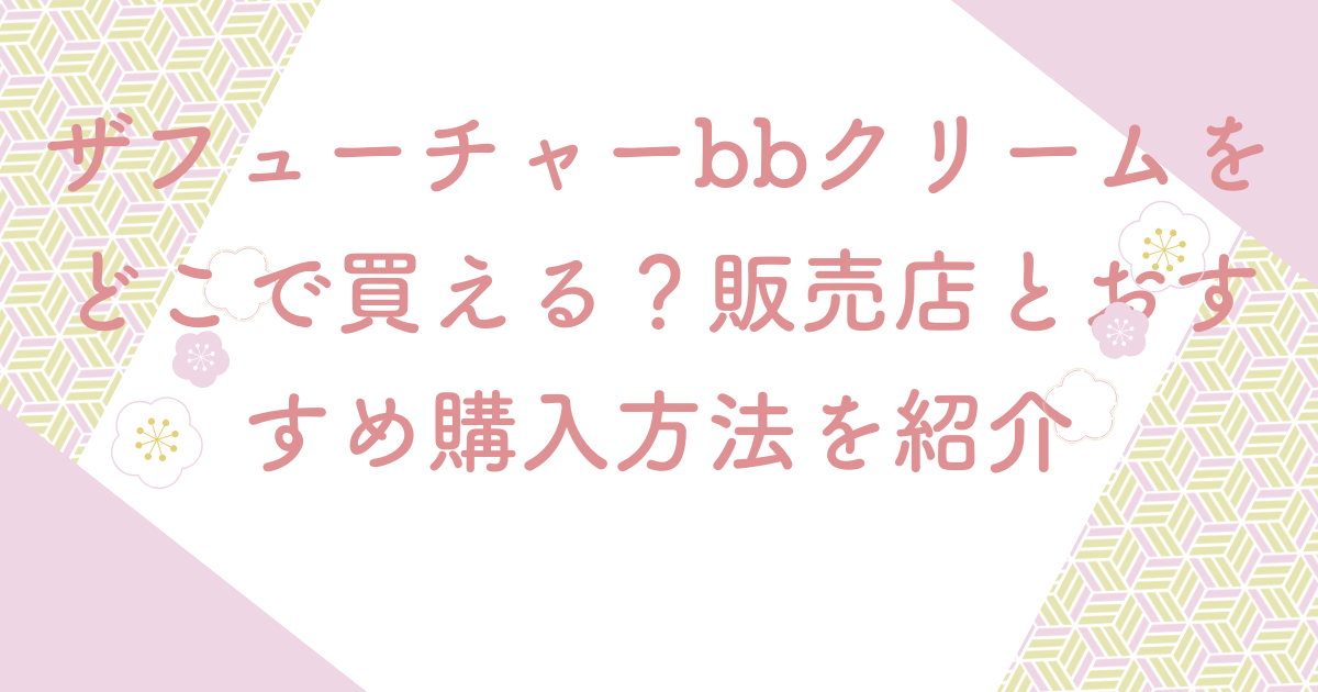 ザフューチャーbbクリームをどこで買える？販売店とおすすめ購入方法を紹介