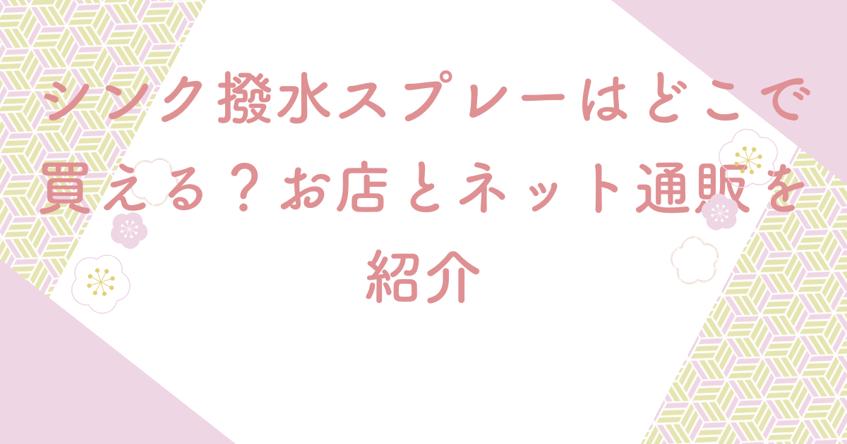 シンク撥水スプレーはどこで買える？お店とネット通販を紹介