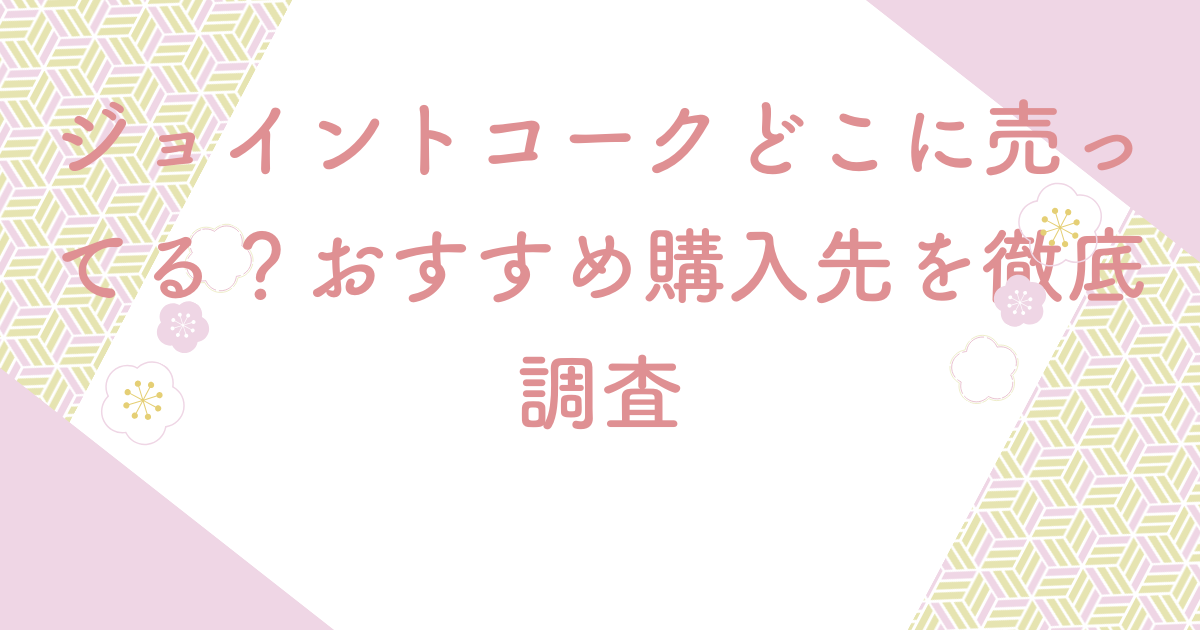 ジョイントコークどこに売ってる？おすすめ購入先を徹底調査