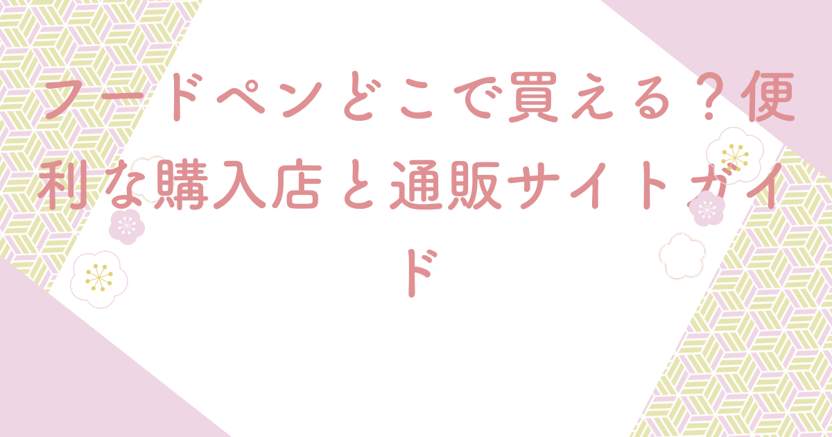 フードペンどこで買える？便利な購入店と通販サイトガイド