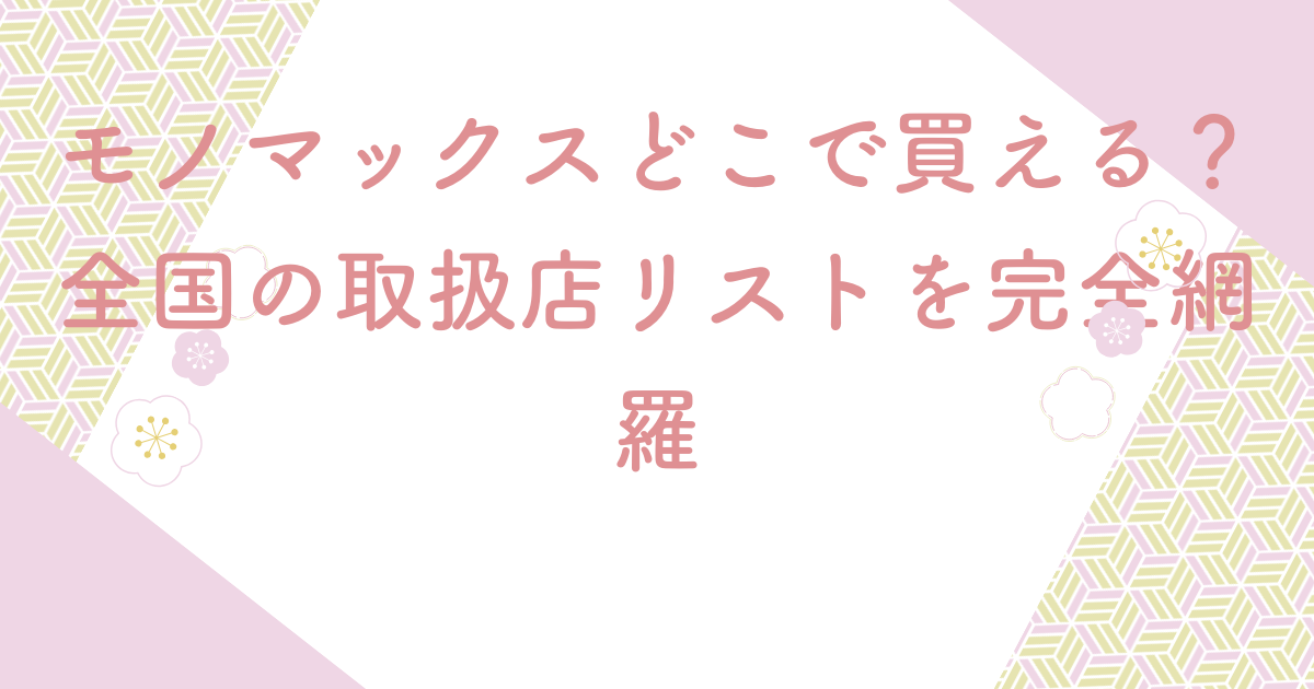 モノマックスどこで買える？全国の取扱店リストを完全網羅