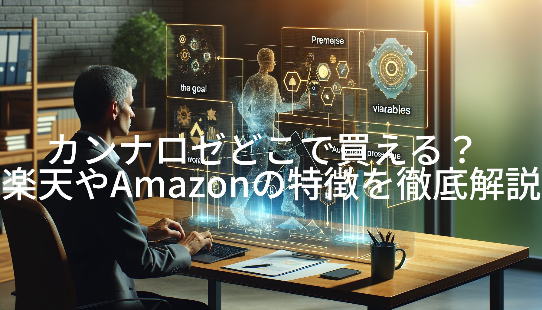 カンナロゼどこで買える？楽天やAmazonの特徴を徹底解説