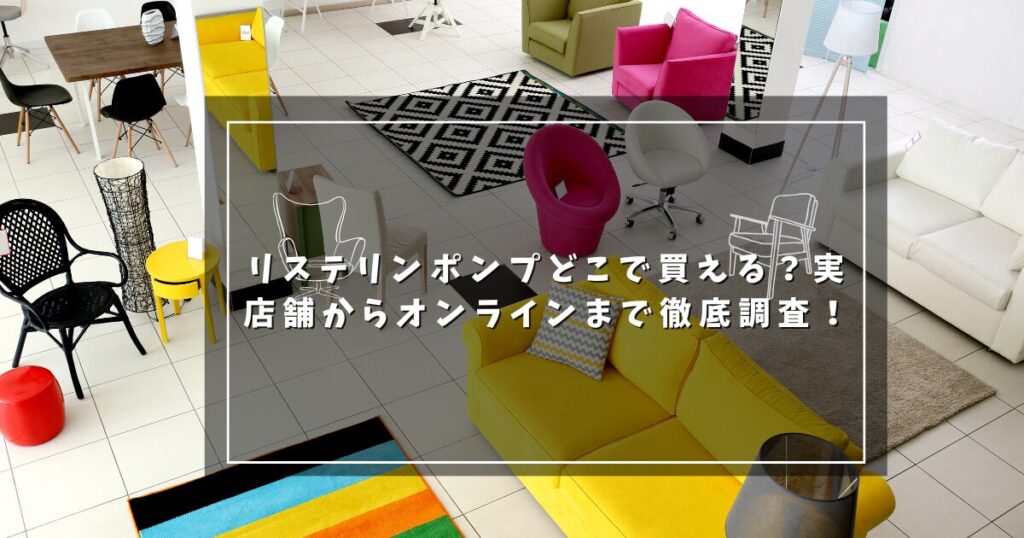 リステリンポンプどこで買える？実店舗からオンラインまで徹底調査！