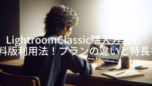 LightroomClassic購入方法と無料版利用法！プランの違いと特長を徹底解説