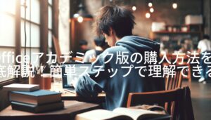 Officeアカデミック版の購入方法を徹底解説！簡単ステップで理解できる！