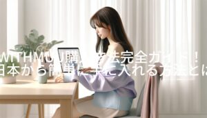 WITHMUU購入方法完全ガイド！日本から簡単に手に入れる方法とは