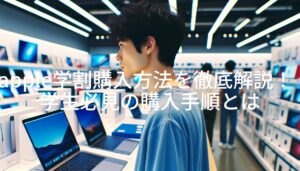 apple学割購入方法を徹底解説！学生必見の購入手順とは