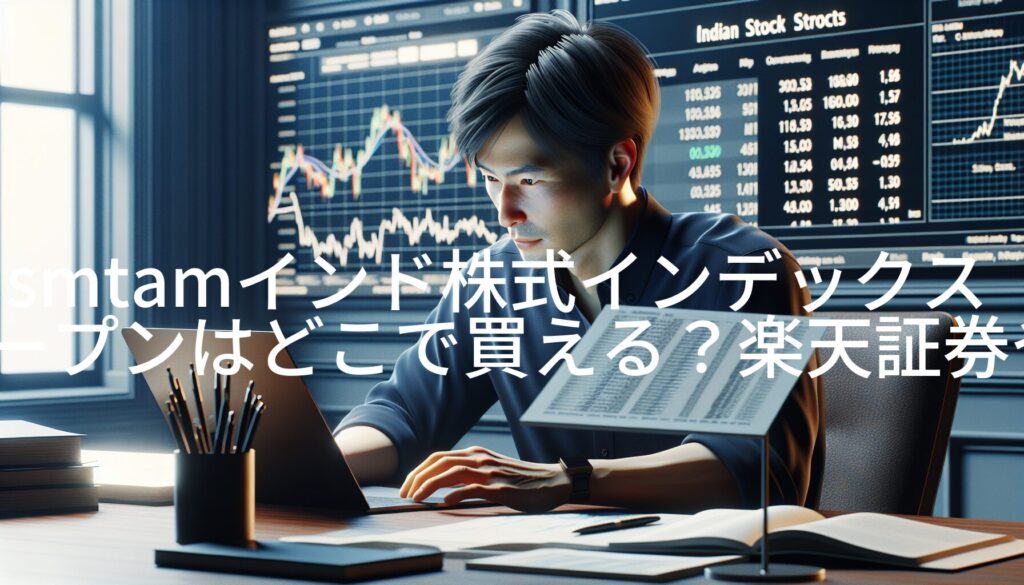 smtamインド株式インデックスオープンはどこで買える？楽天証券やSBI証券を徹底解説！