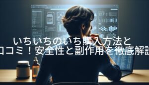 いちいちのいち購入方法と口コミ！安全性と副作用を徹底解説