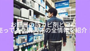 お部屋の防カビ剤どこに売ってる？購入先の全情報を紹介！