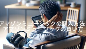 アマゾンミュージックの購入方法