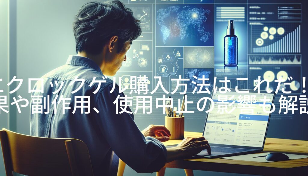 エクロックゲル購入方法はこれだ！効果や副作用、使用中止の影響も解説！