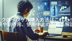 エクロックゲル購入方法はこれだ！効果や副作用、使用中止の影響も解説！