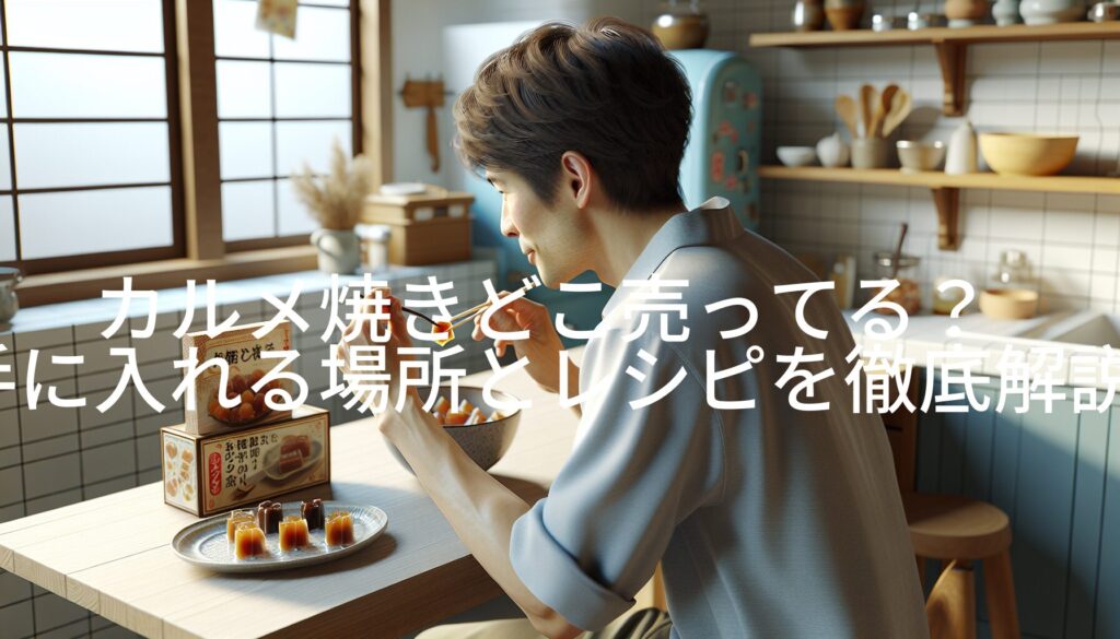 カルメ焼きどこ売ってる？手に入れる場所とレシピを徹底解説