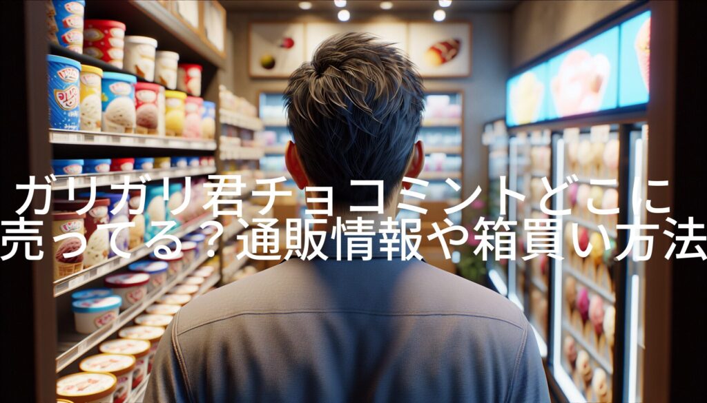 ガリガリ君チョコミントどこに売ってる？通販情報や箱買い方法を徹底解説！