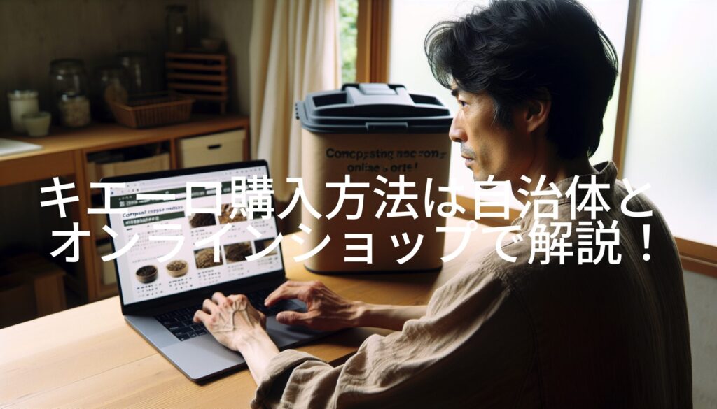 キエーロ購入方法は自治体とオンラインショップで解説！