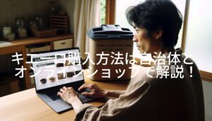 キエーロ購入方法は自治体とオンラインショップで解説！