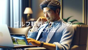 ゴルフ観戦チケットの購入方法