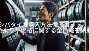 シバタイヤ購入方法徹底ガイド！街乗りや価格に関する全情報を網羅