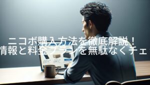 ニコボ購入方法を徹底解説！最新情報と料金プランを無駄なくチェック