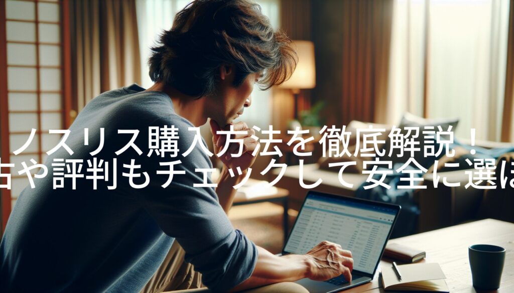 ノスリス購入方法を徹底解説！中古や評判もチェックして安全に選ぼう