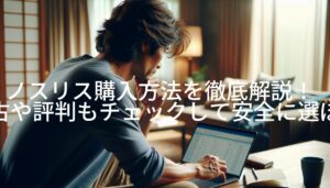 ノスリス購入方法を徹底解説！中古や評判もチェックして安全に選ぼう