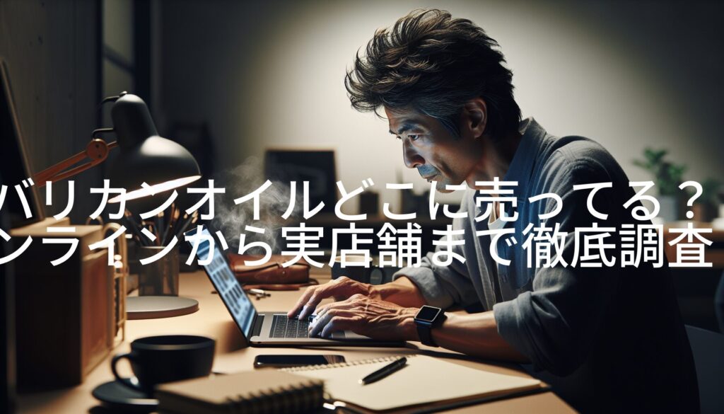 バリカンオイルどこに売ってる？オンラインから実店舗まで徹底調査！