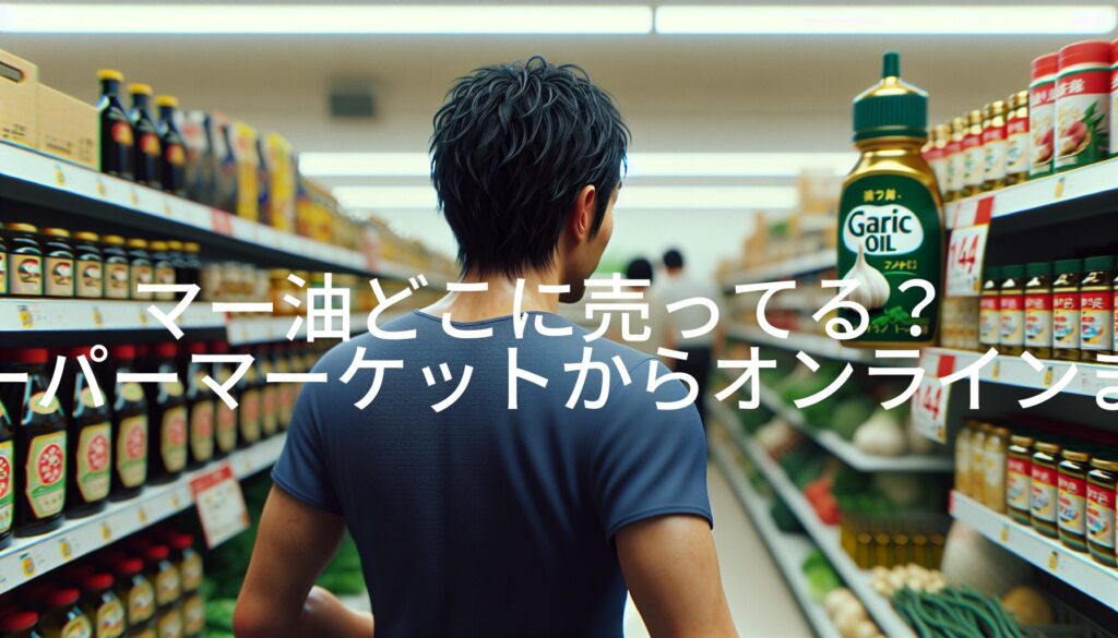 マー油どこに売ってる？スーパーマーケットからオンラインまで徹底解説