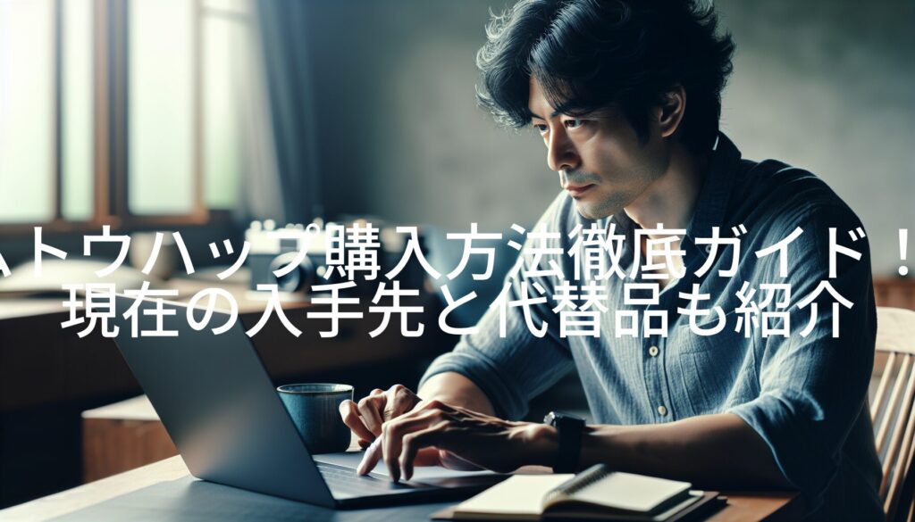 ムトウハップ購入方法徹底ガイド！現在の入手先と代替品も紹介