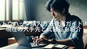 ムトウハップ購入方法徹底ガイド！現在の入手先と代替品も紹介