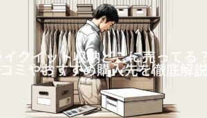 ライクイット収納どこに売ってる？口コミやおすすめ購入先を徹底解説！
